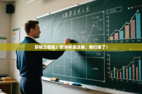 苏格兰怒吼！欧洲杯淘汰赛，我们来了！