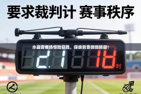 水晶宫客场惊险获胜，保级前景微微晴朗！