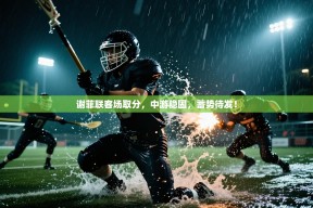 谢菲联客场取分，中游稳固，蓄势待发！