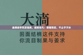 金牌选手风采独具，成就非凡：荣耀背后，不止于汗水