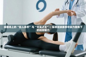 绿茵场上的“巨人杀手”与“无冕之王”：探寻足球赛事中实力悬殊下的别样魅力