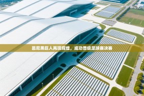 慕尼黑巨人再现辉煌，成功晋级足球赛决赛