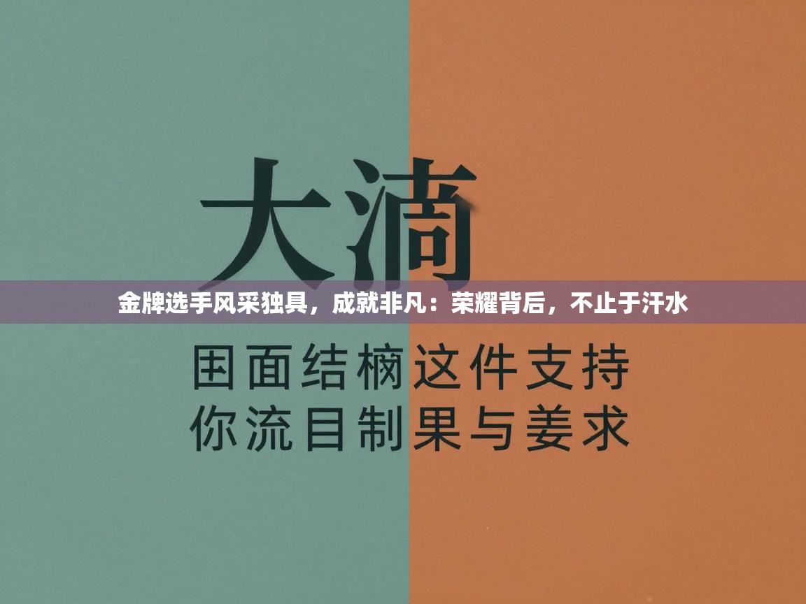 金牌选手风采独具,成就非凡:荣耀背后,不止于汗水 第1张
