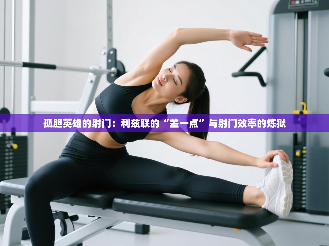 孤胆英雄的射门：利兹联的“差一点”与射门效率的炼狱  第1张