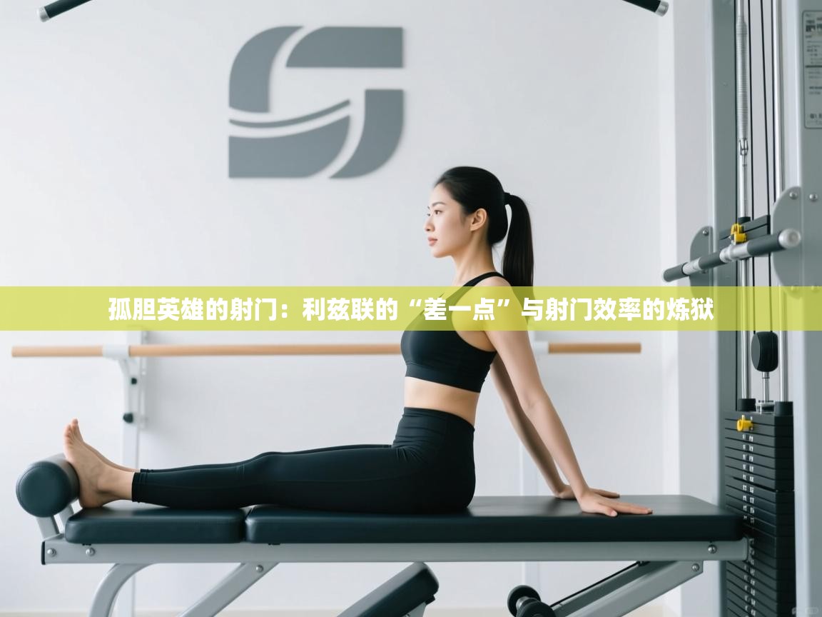 孤胆英雄的射门：利兹联的“差一点”与射门效率的炼狱  第2张