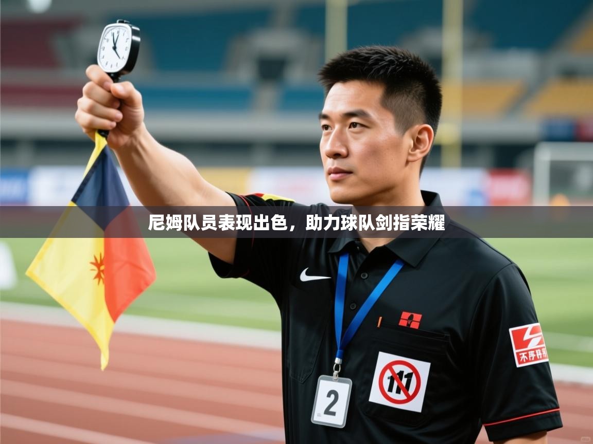尼姆队员表现出色，助力球队剑指荣耀  第2张