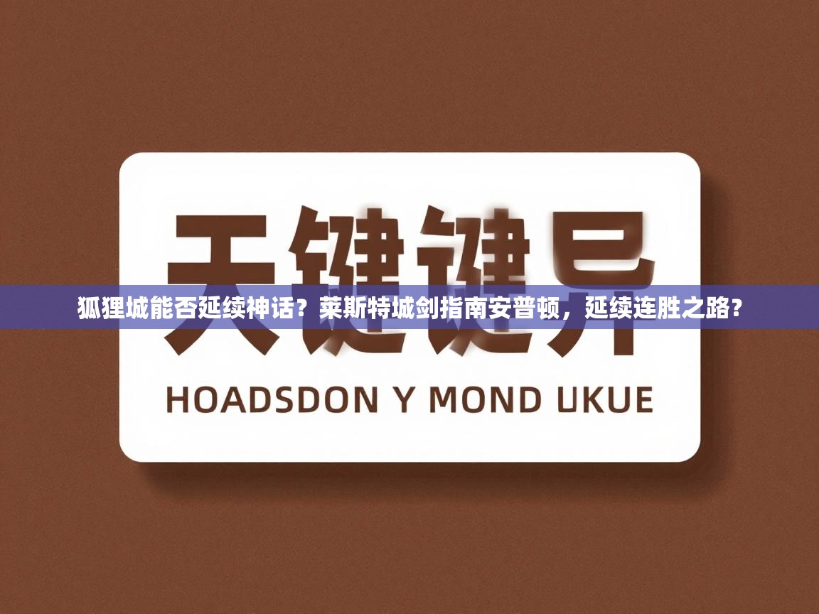 狐狸城能否延续神话?莱斯特城剑指南安普顿,延续连胜之路? 第1张