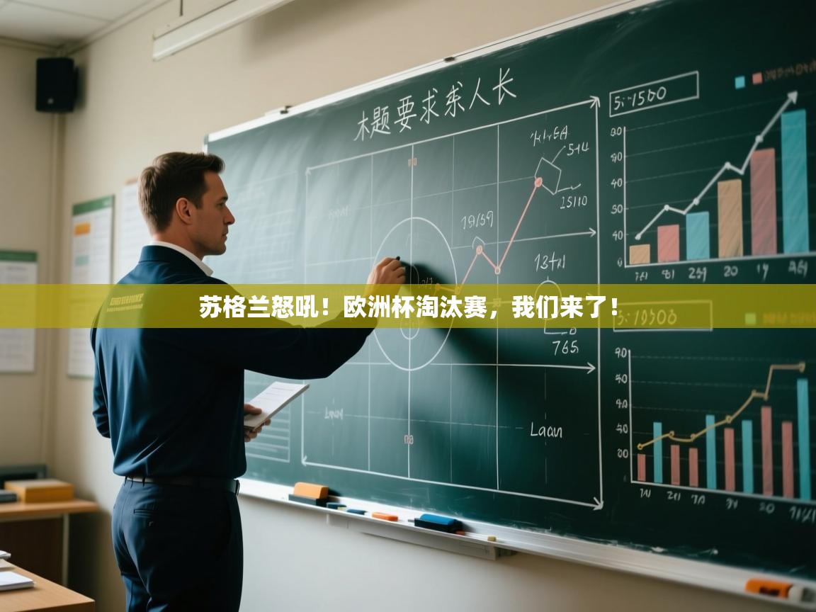 苏格兰怒吼！欧洲杯淘汰赛，我们来了！  第1张