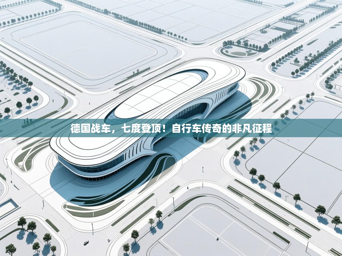 德国战车,七度登顶!自行车传奇的非凡征程 第1张