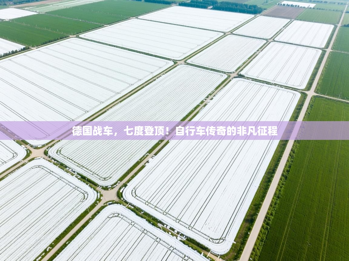 德国战车,七度登顶!自行车传奇的非凡征程 第2张